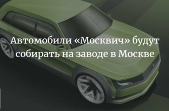 Автомобили «Москвич» 2022 на заводе Рено