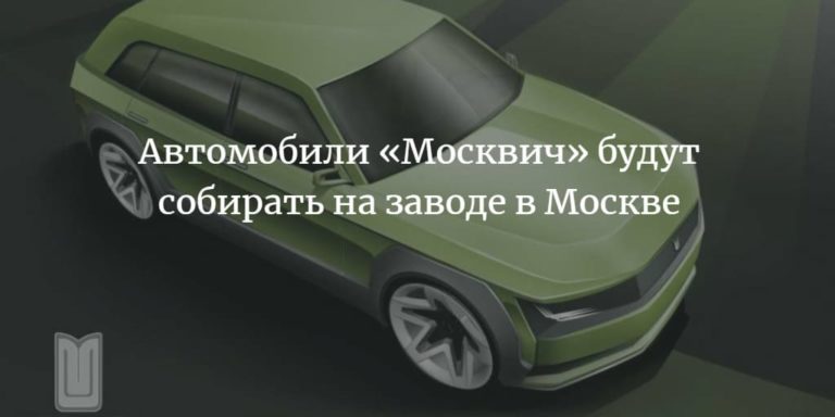 Какой москвич будут выпускать