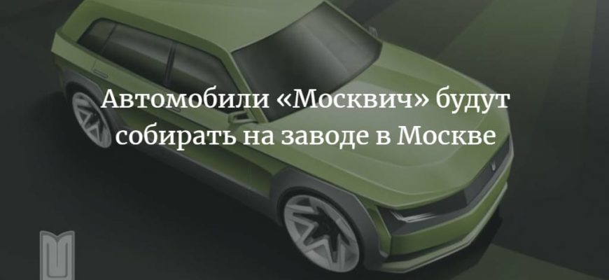 Автомобили «Москвич» 2022 на заводе Рено