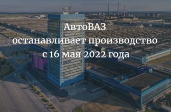 АвтоВАЗ останавливает производство с 16 мая 2022 года