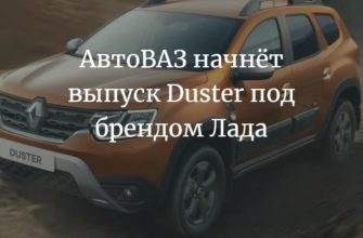 Лада Дастер 2022 будет производить АвтоВАЗ
