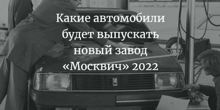 Нови москвич 2022 машина