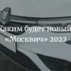 Стало известно, каким будет новый автомобиль «Москвич» 2022 - 2023 года
