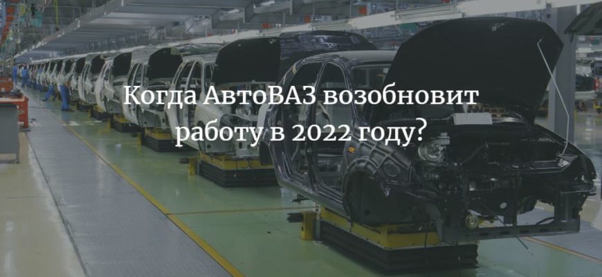 АвтоВАЗ возобновит работу в 2022 году