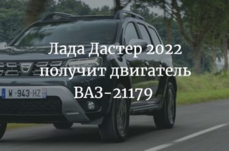 Лада Дастер 2022 получит двигатель ВАЗ-21179
