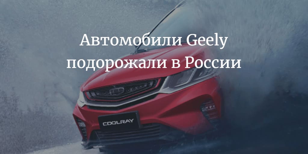 подорожали автомобили Geely в России