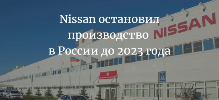 Nissan остановил производство в России до 2023 года