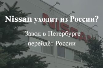 Стало известно, что Nissan может уйти из России в 2022 году