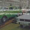 Новые автомобили «Москвич» 2022 будут доступными по цене