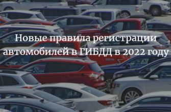 Новые правила регистрации автомобилей в ГИБДД в 2022 году