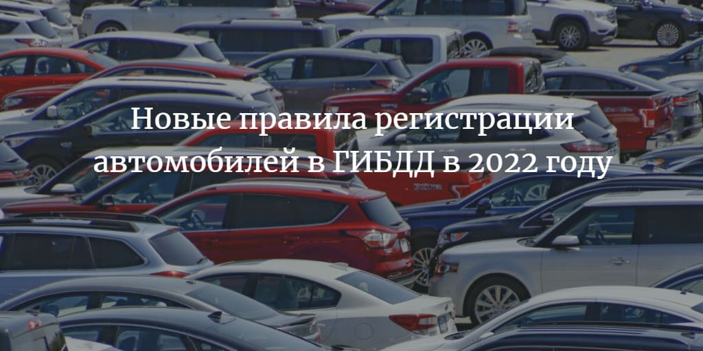 Новые правила регистрации автомобилей в ГИБДД в 2022 году