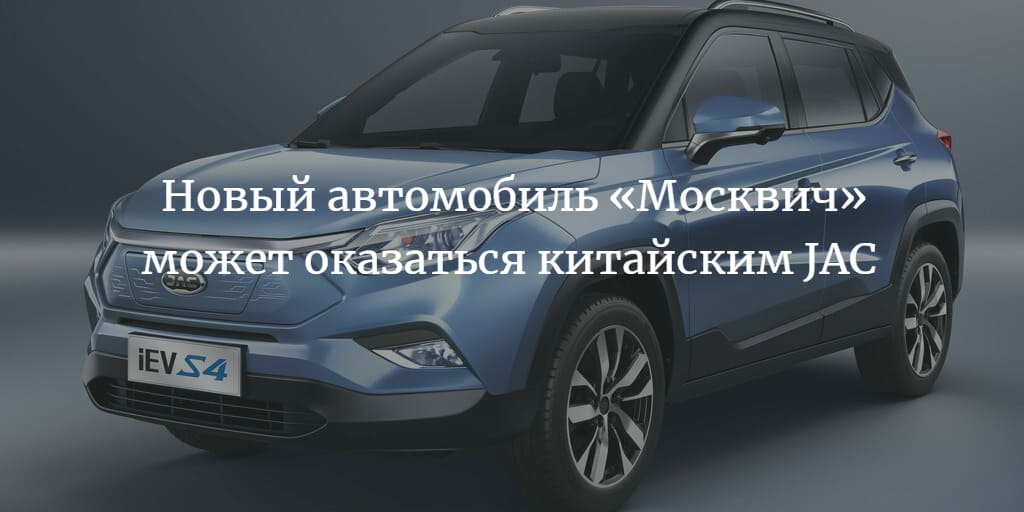Новый автомобиль «Москвич» 2023 может оказаться китайским JAC iEVS4