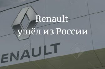 Renault ушёл из России