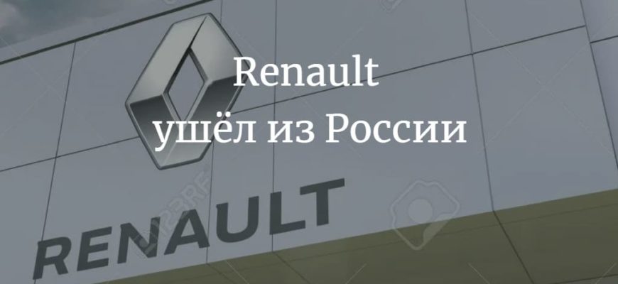 Renault ушёл из России