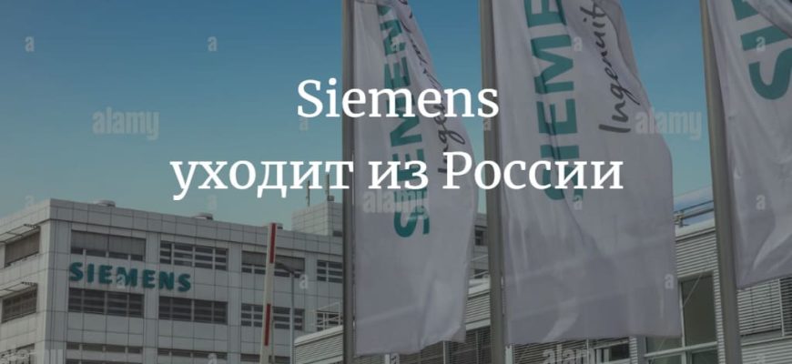 Стало известно, почему Siemens уходит из России в 2022 году