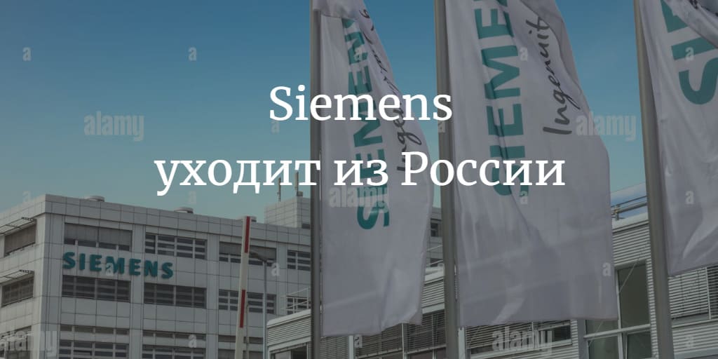Стало известно, почему Siemens уходит из России в 2022 году