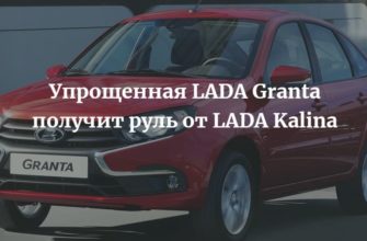 Упрощенная LADA Granta получит старый руль от LADA Kalina