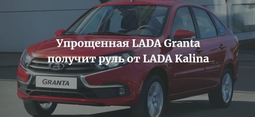 Упрощенная LADA Granta получит старый руль от LADA Kalina