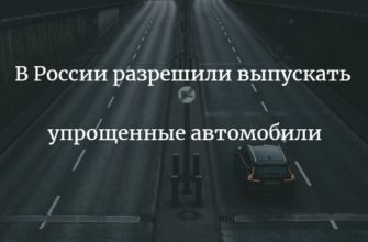В России разрешили выпускать упрощенные автомобили 2022