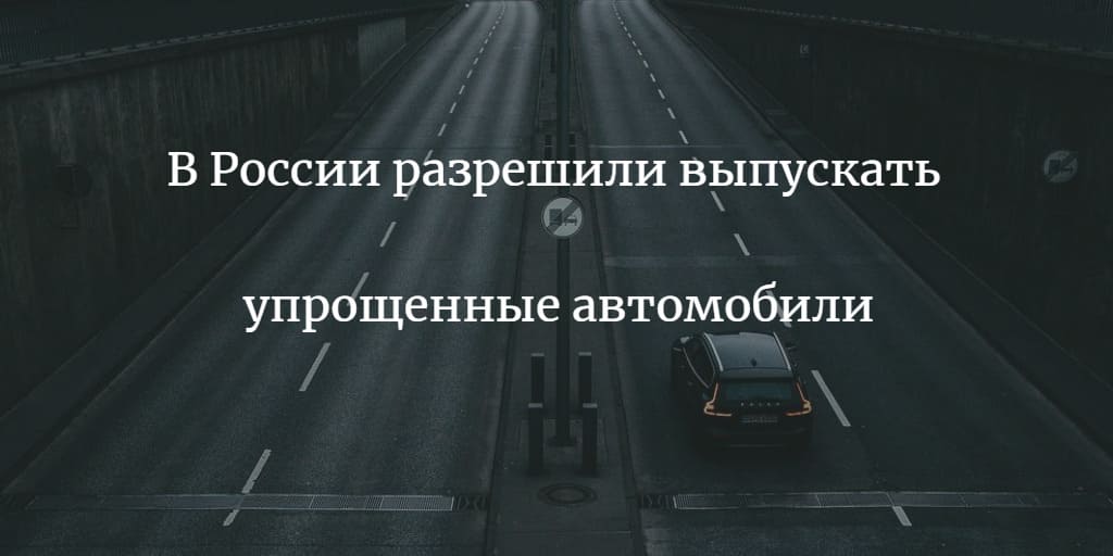 В России разрешили выпускать упрощенные автомобили 2022