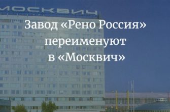 Завод «Рено Россия» переименуют в «Москвич»