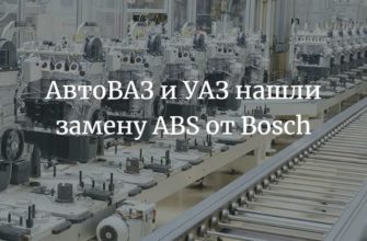 АвтоВАЗ и УАЗ нашли замену ABS от Bosch