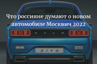 что россияне думают о новом автомобиле Москвич 2022