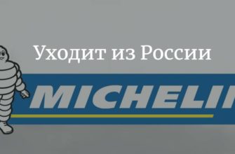 Компания Michelin уходит из России