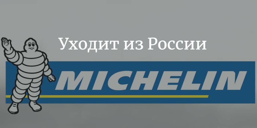 Компания Michelin уходит из России