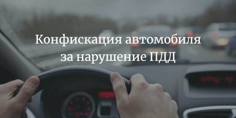 Закон о конфискации авто