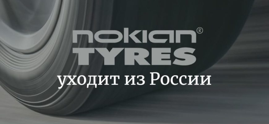 Nokian Tyres уходит из России 2022