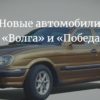 Новые автомобили «Волга» и «Победа» будут выпускать в России. Подробности