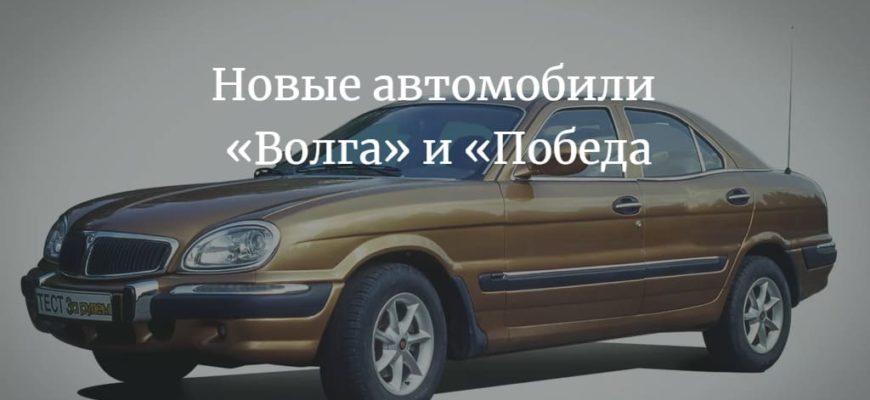 Новые автомобили «Волга» и «Победа» будут выпускать в России. Подробности