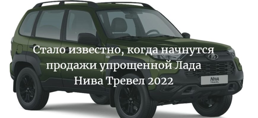 Продажи упрощенной Лада Нива Тревел 2022-2023 стартуют в августе 2022 года