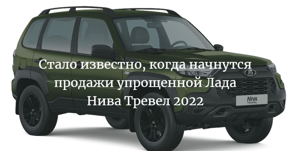 Продажи упрощенной Лада Нива Тревел 2022-2023 стартуют в августе 2022 года