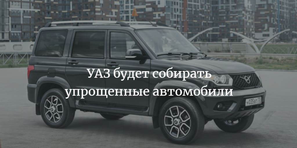 УАЗ будет выпускать упрощенные автомобили 2022
