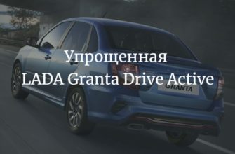 упрощенная LADA Granta Drive Active