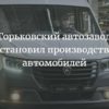 ГАЗ остановил производство автомобилей 2022