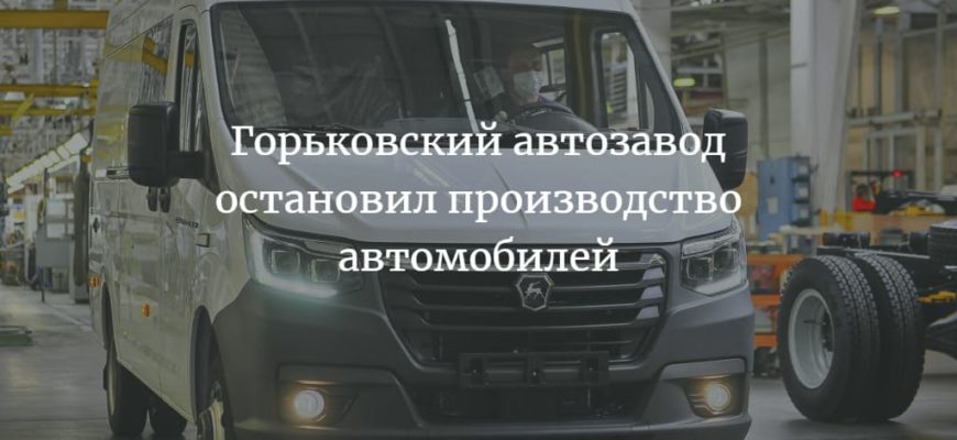 ГАЗ остановил производство автомобилей 2022