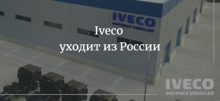Iveco уходит из России 2022