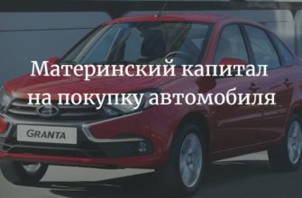 Материнский капитал на покупку автомобиля 2022-2023
