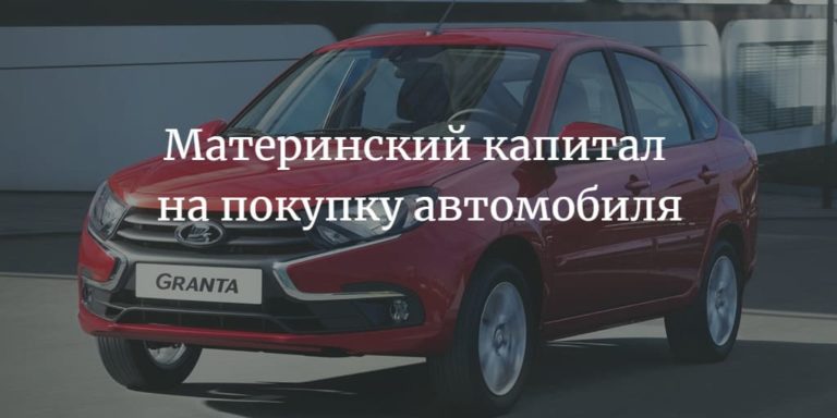 Капитал на покупку автомобиля