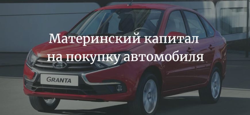 Материнский капитал на покупку автомобиля 2022-2023