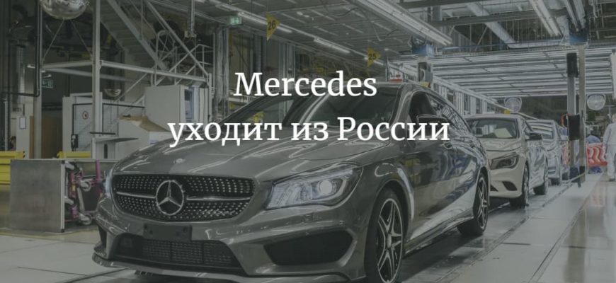 Mercedes уходит из России