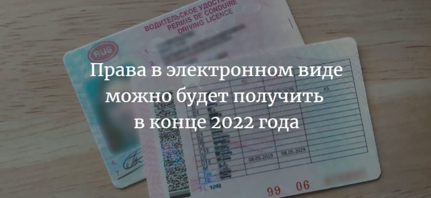 Права в электронном виде можно будет получить в конце 2022 года