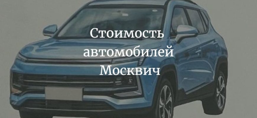 стоимость новых автомобилей Москвич