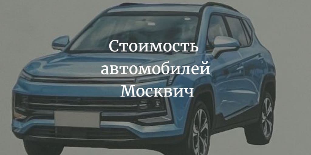 стоимость новых автомобилей Москвич