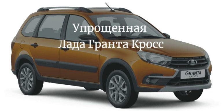 Гранта кросс комфорт комплектация