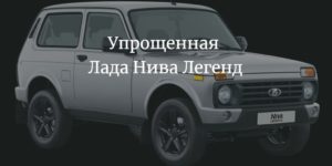 Нива легенд люкс комплектация