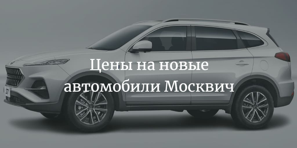 Цены на новые автомобили Москвич